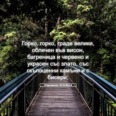 Picture 05 - Откровение 18:16 BULG - Горко, горко, граде велики, - Bible Verse Picture