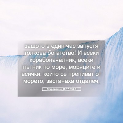 Picture 05 - Откровение 18:17 BULG - защото в един час запустя - Bible Verse Picture