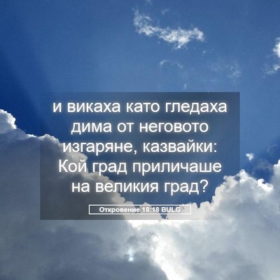 Picture 05 - Откровение 18:18 BULG - и викаха като гледаха дима - Bible Verse Picture