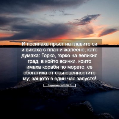 Picture 05 - Откровение 18:19 BULG - И посипаха пръст на - Bible Verse Picture