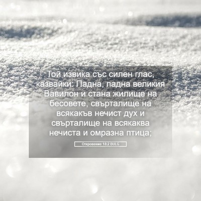 Picture 05 - Откровение 18:2 BULG - Той извика със силен глас, - Bible Verse Picture