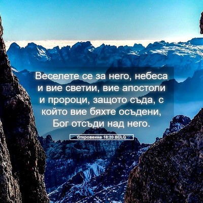 Picture 05 - Откровение 18:20 BULG - Веселете се за него, небеса - Bible Verse Picture