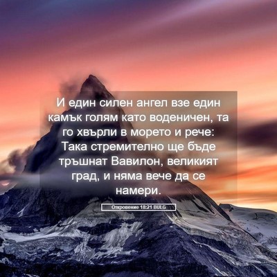 Picture 05 - Откровение 18:21 BULG - И един силен ангел взе един - Bible Verse Picture