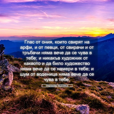 Picture 05 - Откровение 18:22 BULG - Глас от ония, които свирят - Bible Verse Picture