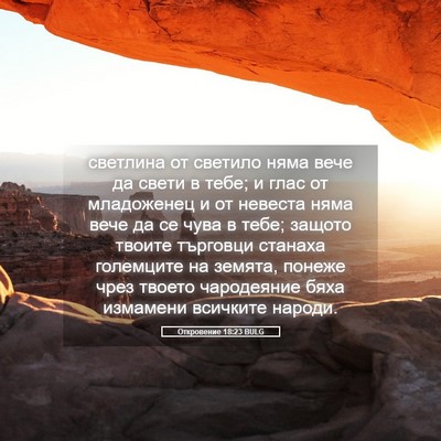 Picture 05 - Откровение 18:23 BULG - светлина от светило няма - Bible Verse Picture