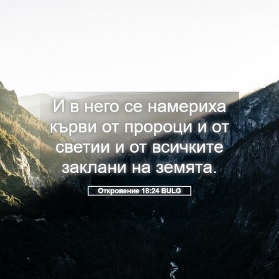Picture 05 - Откровение 18:24 BULG - И в него се намериха кърви - Bible Verse Picture