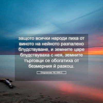 Picture 05 - Откровение 18:3 BULG - защото всички народи пиха - Bible Verse Picture