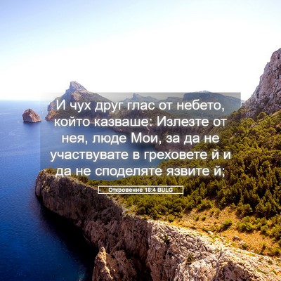 Picture 05 - Откровение 18:4 BULG - И чух друг глас от небето, - Bible Verse Picture
