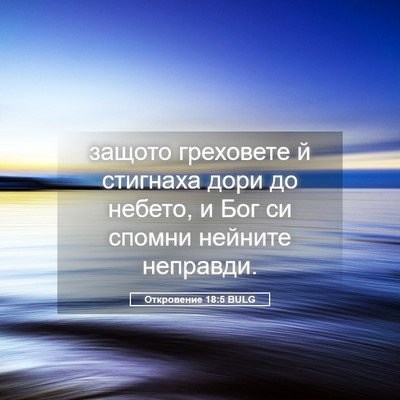Picture 05 - Откровение 18:5 BULG - защото греховете й - Bible Verse Picture