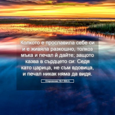 Picture 05 - Откровение 18:7 BULG - Колкото е прославила себе - Bible Verse Picture