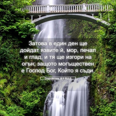 Picture 05 - Откровение 18:8 BULG - Затова в един ден ще дойдат - Bible Verse Picture