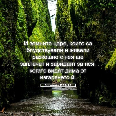 Picture 05 - Откровение 18:9 BULG - И земните царе, които са - Bible Verse Picture