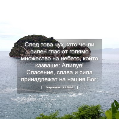 Picture 05 - Откровение 19:1 BULG - След това чух като-че-ли - Bible Verse Picture