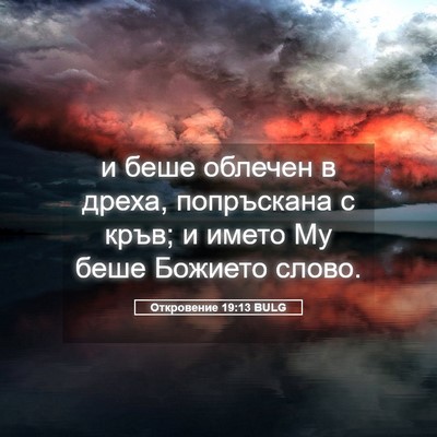 Picture 05 - Откровение 19:13 BULG - и беше облечен в дреха, - Bible Verse Picture