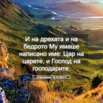 Picture 05 - Откровение 19:16 BULG - И на дрехата и на бедрото - Bible Verse Picture
