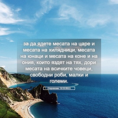 Picture 05 - Откровение 19:18 BULG - за да ядете месата на царе - Bible Verse Picture