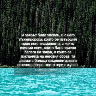 Picture 05 - Откровение 19:20 BULG - И звярът биде уловен, и с - Bible Verse Picture