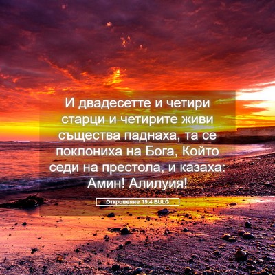 Picture 05 - Откровение 19:4 BULG - И двадесетте и четири - Bible Verse Picture