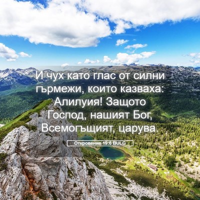Picture 05 - Откровение 19:6 BULG - И чух като глас от силни - Bible Verse Picture