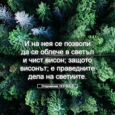 Picture 05 - Откровение 19:8 BULG - И на нея се позволи да се - Bible Verse Picture