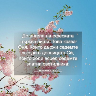 Picture 05 - Откровение 2:1 BULG - До ангела на ефеската - Bible Verse Picture