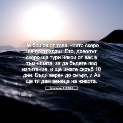 Picture 05 - Откровение 2:10 BULG - Не бой се от това, което - Bible Verse Picture