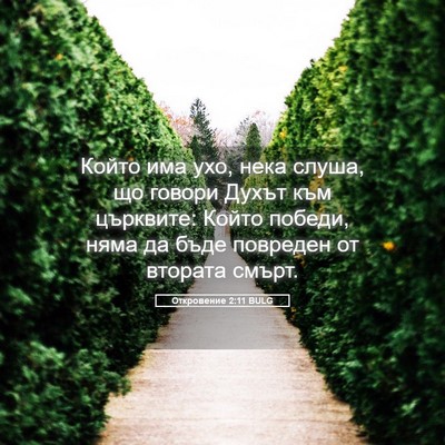Picture 05 - Откровение 2:11 BULG - Който има ухо, нека слуша, - Bible Verse Picture