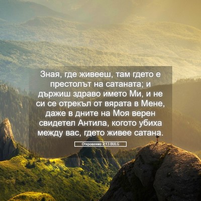 Picture 05 - Откровение 2:13 BULG - Зная, где живееш, там гдето - Bible Verse Picture