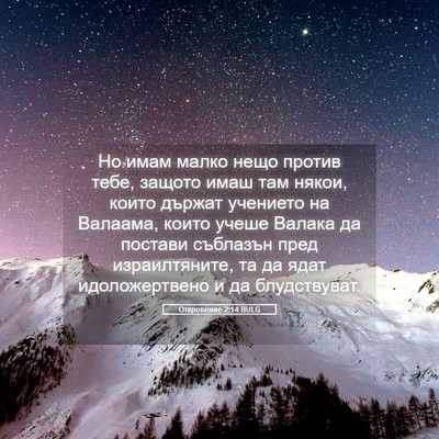 Picture 05 - Откровение 2:14 BULG - Но имам малко нещо против - Bible Verse Picture
