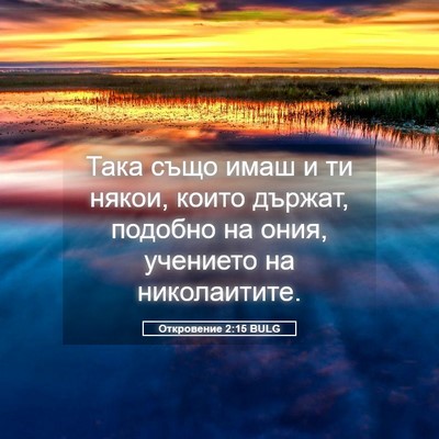 Picture 05 - Откровение 2:15 BULG - Така също имаш и ти някои, - Bible Verse Picture