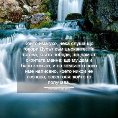 Picture 05 - Откровение 2:17 BULG - Който има ухо, нека слуша - Bible Verse Picture
