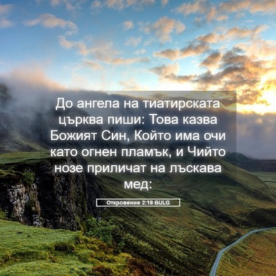 Picture 05 - Откровение 2:18 BULG - До ангела на тиатирската - Bible Verse Picture