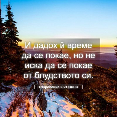 Picture 05 - Откровение 2:21 BULG - И дадох й време да се покае, - Bible Verse Picture