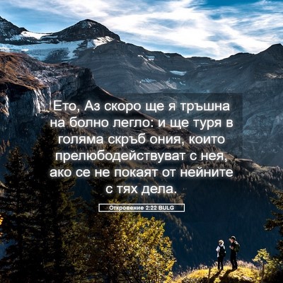 Picture 05 - Откровение 2:22 BULG - Ето, Аз скоро ще я тръшна на - Bible Verse Picture