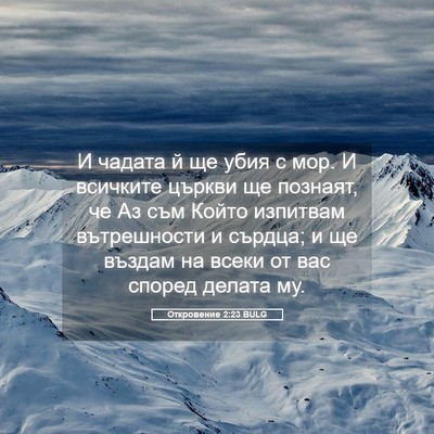 Picture 05 - Откровение 2:23 BULG - И чадата й ще убия с мор. И - Bible Verse Picture