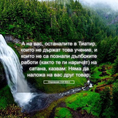 Picture 05 - Откровение 2:24 BULG - А на вас, останалите в - Bible Verse Picture
