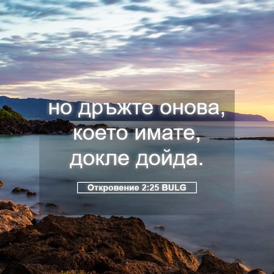 Picture 05 - Откровение 2:25 BULG - но дръжте онова, което - Bible Verse Picture