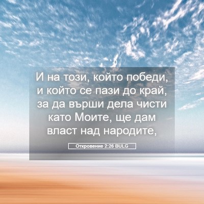 Picture 05 - Откровение 2:26 BULG - И на този, който победи, и - Bible Verse Picture