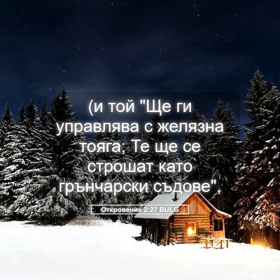 Picture 05 - Откровение 2:27 BULG - (и той 