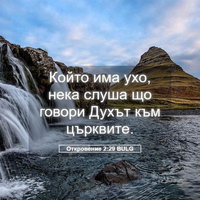 Picture 05 - Откровение 2:29 BULG - Който има ухо, нека слуша - Bible Verse Picture
