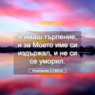 Picture 05 - Откровение 2:3 BULG - и имаш търпение, и за Моето - Bible Verse Picture