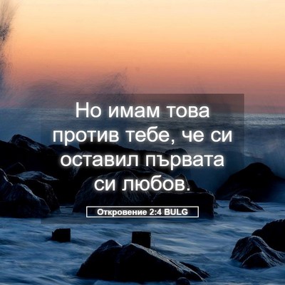 Picture 05 - Откровение 2:4 BULG - Но имам това против тебе, - Bible Verse Picture