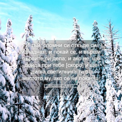 Picture 05 - Откровение 2:5 BULG - И тъй, спомни си откъде си - Bible Verse Picture