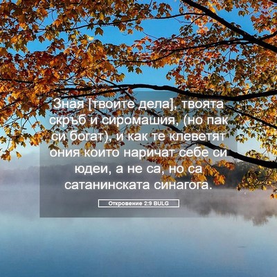 Picture 05 - Откровение 2:9 BULG - Зная [твоите дела], твоята - Bible Verse Picture