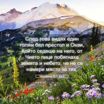 Picture 05 - Откровение 20:11 BULG - След това видях един голям - Bible Verse Picture