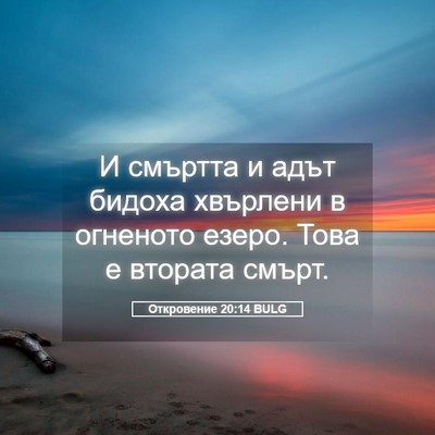 Picture 05 - Откровение 20:14 BULG - И смъртта и адът бидоха - Bible Verse Picture