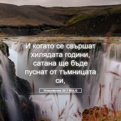 Picture 05 - Откровение 20:7 BULG - И когато се свършат - Bible Verse Picture