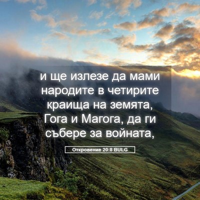 Picture 05 - Откровение 20:8 BULG - и ще излезе да мами - Bible Verse Picture