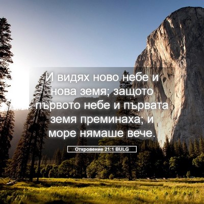 Picture 05 - Откровение 21:1 BULG - И видях ново небе и нова - Bible Verse Picture