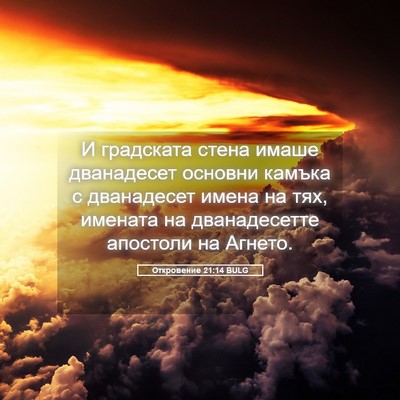 Picture 05 - Откровение 21:14 BULG - И градската стена имаше - Bible Verse Picture